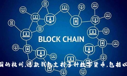 imToken 钱包是一款由中国团队开发的数字资产钱包。它于 2016 年成立，总部位于中国的杭州。这款钱包支持多种数字货币，包括以太坊及其代币，BitCoin等，并且拥有大量用户，在数字货币交易和管理方面受到广泛欢迎。