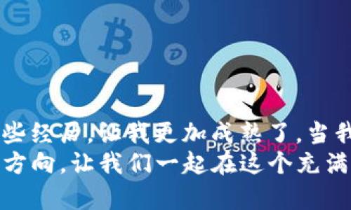   如何制作自己的 imToken 钱包：实用指南与个人经验 / 
 guanjianci imToken, 钱包制作, 数字资产管理 /guanjianci 

引言
在这个数字化日益加深的时代，数字资产的管理变得愈发重要。而作为一种新兴的数字资产生态系统，imToken 钱包凭借其安全性和简单易用的特点，受到了广泛关注。作为一名数字货币的爱好者，我在 exploring imToken 钱包的过程中，积累了不少经验和心得，今天就与大家分享一下如何制作自己的 imToken 钱包，希望对你们有所帮助。

什么是 imToken 钱包？
imToken 是一款基于以太坊及多链生态系统的数字资产钱包，它支持多种数字货币的存储、交易和管理。想必很多人都听说过以太坊、比特币等数字货币，而 imToken 就是一个帮助用户方便、安全管理这些数字资产的工具。我第一次接触数字货币时，心中充满了疑虑和好奇，就像是踏入了一个全新的世界，仿佛每一笔交易都是对我勇气的考验。

使用 imToken 钱包的好处
选择 imToken 钱包的理由有很多，除了它的安全性外，还有用户体验的友好性。我记得第一次使用 imToken 时，简单直观的界面让我很快上手，就像是在键盘上找着熟悉的音符，渐渐地我便能随心所欲地管理我的资产了。
以下是我认为使用 imToken 钱包的一些主要好处：
ul
    listrong安全性/strong: imToken 提供了私钥自主管理，用户的资产掌控在自己的手中，增加了安全性。/li
    listrong多链支持/strong: 支持多种数字货币，方便用户在一个平台上进行管理。/li
    listrong简单易用/strong: 界面友好，上手快，即使是新手也能轻松使用。/li
/ul

制作 imToken 钱包的步骤
接下来，我们就进入到如何制作 imToken 钱包的具体步骤中。我记得当时在制作钱包时，心中既兴奋又有些忐忑，仿佛是打开了一扇新世界的大门，虽然我知道需谨慎行事。

h4步骤一：下载 imToken 应用/h4
首先，你需要在你的手机上下载 imToken 应用。可以在 Apple Store 或者 Google Play 商店中搜索“imToken”，选择官方版本进行下载。安装完成后，打开应用，你会看到一个简单明了的界面。

h4步骤二：创建新钱包/h4
在应用主页，选择“创建钱包”。这个时候，应用会引导你设置密码。记住，这个密码非常重要，确保它的复杂性与安全性。我当初也是参考了很多资料，最终选了一个我觉得既好记又强壮的密码。

h4步骤三：备份助记词/h4
创建钱包后，会生成一组助记词，这是你恢复钱包和资产的唯一凭证。务必将其妥善保管，切勿泄露给他人！当时我就特地做了个小笔记，把助记词写在纸上，放在一个安全的地方，生怕遗失。

h4步骤四：验证助记词/h4
为了确保你真实拥有这组助记词，imToken 会要求你按照系统的提示顺序重组助记词。这一步至关重要，因为一旦忘记助记词，资产将无法恢复，像是扎根于心底的恐惧。

h4步骤五：完成设置/h4
至此，你的 imToken 钱包就完成了设置。你可以开始使用它来接收、发送数字货币，甚至参与 DeFi 项目。我刚开始用钱包时，心中充满了探索的激动，就像是小孩第一次在海滩捡到贝壳，充满好奇。

使用 imToken 钱包的实际经验
在我使用 imToken 钱包的过程中，经历过不少酸甜苦辣。最让我印象深刻的是那次参加一次 DeFi 项目，我用这个钱包进行了资产的投资。一开始我是有些犹豫的，心中不时冒出顾虑，生怕自己会因此而损失。但最终，我还是勇敢地进行了操作，成功地获取了一定的收益。
通过 imToken，我还认识了许多志同道合的朋友，我们分享彼此的使用体验和投资心得，这种交流让我感受到数字货币世界的温暖。曾几何时，我也曾因对这一切的陌生而感到无助，但如今却能沉着地应对那些挑战，路途的每一个点滴都让我成长。

安全注意事项
虽然 imToken 的安全性得到了保障，但用户自身的安全意识也是至关重要的。在使用钱包时，我也曾碰到过一些风险，分享给大家一些个人经验，或许对你们也会有所帮助。
ul
    listrong定期备份/strong: 除了妥善保管助记词外，定期备份是个好习惯，避免意外发生。/li
    listrong小心钓鱼攻击/strong: 切忌点击不明链接，提高警惕，避免信息泄露。/li
    listrong保持软件更新/strong: 及时更新 imToken 钱包软件，使用最新版本，以确保安全性和功能性。/li
/ul

总结
随着数字资产的繁荣发展，像 imToken这样优质的数字钱包将会成为更多人的选择。在制作和使用 wallet 的过程中，虽然可能会面临困难和挑战，但正是这些经历，让我更加成熟了。当我回首过往的点滴，满满都是记忆的温暖，仿佛在说：无论如何，勇敢尝试的心态才是最重要的。
希望通过我的分享，能够让你对 imToken 钱包的制作和使用有更深入的了解，不论你是新手还是资深用户，都可以在这条数字资产的路上找到属于你自己的方向。让我们一起在这个充满无限可能的世界中，勇敢前行。