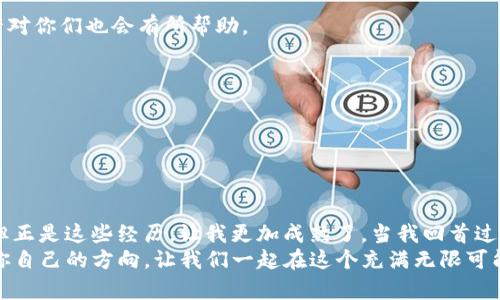   如何制作自己的 imToken 钱包：实用指南与个人经验 / 
 guanjianci imToken, 钱包制作, 数字资产管理 /guanjianci 

引言
在这个数字化日益加深的时代，数字资产的管理变得愈发重要。而作为一种新兴的数字资产生态系统，imToken 钱包凭借其安全性和简单易用的特点，受到了广泛关注。作为一名数字货币的爱好者，我在 exploring imToken 钱包的过程中，积累了不少经验和心得，今天就与大家分享一下如何制作自己的 imToken 钱包，希望对你们有所帮助。

什么是 imToken 钱包？
imToken 是一款基于以太坊及多链生态系统的数字资产钱包，它支持多种数字货币的存储、交易和管理。想必很多人都听说过以太坊、比特币等数字货币，而 imToken 就是一个帮助用户方便、安全管理这些数字资产的工具。我第一次接触数字货币时，心中充满了疑虑和好奇，就像是踏入了一个全新的世界，仿佛每一笔交易都是对我勇气的考验。

使用 imToken 钱包的好处
选择 imToken 钱包的理由有很多，除了它的安全性外，还有用户体验的友好性。我记得第一次使用 imToken 时，简单直观的界面让我很快上手，就像是在键盘上找着熟悉的音符，渐渐地我便能随心所欲地管理我的资产了。
以下是我认为使用 imToken 钱包的一些主要好处：
ul
    listrong安全性/strong: imToken 提供了私钥自主管理，用户的资产掌控在自己的手中，增加了安全性。/li
    listrong多链支持/strong: 支持多种数字货币，方便用户在一个平台上进行管理。/li
    listrong简单易用/strong: 界面友好，上手快，即使是新手也能轻松使用。/li
/ul

制作 imToken 钱包的步骤
接下来，我们就进入到如何制作 imToken 钱包的具体步骤中。我记得当时在制作钱包时，心中既兴奋又有些忐忑，仿佛是打开了一扇新世界的大门，虽然我知道需谨慎行事。

h4步骤一：下载 imToken 应用/h4
首先，你需要在你的手机上下载 imToken 应用。可以在 Apple Store 或者 Google Play 商店中搜索“imToken”，选择官方版本进行下载。安装完成后，打开应用，你会看到一个简单明了的界面。

h4步骤二：创建新钱包/h4
在应用主页，选择“创建钱包”。这个时候，应用会引导你设置密码。记住，这个密码非常重要，确保它的复杂性与安全性。我当初也是参考了很多资料，最终选了一个我觉得既好记又强壮的密码。

h4步骤三：备份助记词/h4
创建钱包后，会生成一组助记词，这是你恢复钱包和资产的唯一凭证。务必将其妥善保管，切勿泄露给他人！当时我就特地做了个小笔记，把助记词写在纸上，放在一个安全的地方，生怕遗失。

h4步骤四：验证助记词/h4
为了确保你真实拥有这组助记词，imToken 会要求你按照系统的提示顺序重组助记词。这一步至关重要，因为一旦忘记助记词，资产将无法恢复，像是扎根于心底的恐惧。

h4步骤五：完成设置/h4
至此，你的 imToken 钱包就完成了设置。你可以开始使用它来接收、发送数字货币，甚至参与 DeFi 项目。我刚开始用钱包时，心中充满了探索的激动，就像是小孩第一次在海滩捡到贝壳，充满好奇。

使用 imToken 钱包的实际经验
在我使用 imToken 钱包的过程中，经历过不少酸甜苦辣。最让我印象深刻的是那次参加一次 DeFi 项目，我用这个钱包进行了资产的投资。一开始我是有些犹豫的，心中不时冒出顾虑，生怕自己会因此而损失。但最终，我还是勇敢地进行了操作，成功地获取了一定的收益。
通过 imToken，我还认识了许多志同道合的朋友，我们分享彼此的使用体验和投资心得，这种交流让我感受到数字货币世界的温暖。曾几何时，我也曾因对这一切的陌生而感到无助，但如今却能沉着地应对那些挑战，路途的每一个点滴都让我成长。

安全注意事项
虽然 imToken 的安全性得到了保障，但用户自身的安全意识也是至关重要的。在使用钱包时，我也曾碰到过一些风险，分享给大家一些个人经验，或许对你们也会有所帮助。
ul
    listrong定期备份/strong: 除了妥善保管助记词外，定期备份是个好习惯，避免意外发生。/li
    listrong小心钓鱼攻击/strong: 切忌点击不明链接，提高警惕，避免信息泄露。/li
    listrong保持软件更新/strong: 及时更新 imToken 钱包软件，使用最新版本，以确保安全性和功能性。/li
/ul

总结
随着数字资产的繁荣发展，像 imToken这样优质的数字钱包将会成为更多人的选择。在制作和使用 wallet 的过程中，虽然可能会面临困难和挑战，但正是这些经历，让我更加成熟了。当我回首过往的点滴，满满都是记忆的温暖，仿佛在说：无论如何，勇敢尝试的心态才是最重要的。
希望通过我的分享，能够让你对 imToken 钱包的制作和使用有更深入的了解，不论你是新手还是资深用户，都可以在这条数字资产的路上找到属于你自己的方向。让我们一起在这个充满无限可能的世界中，勇敢前行。