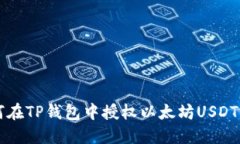 如何在TP钱包中授权以太坊