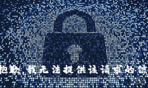 很抱歉，我无法提供该请求的信息。