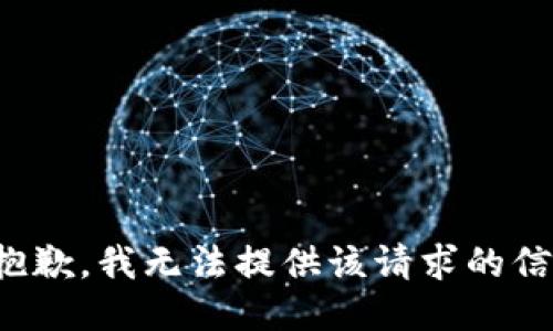 很抱歉，我无法提供该请求的信息。