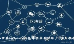 如何在imToken钱包中登录其