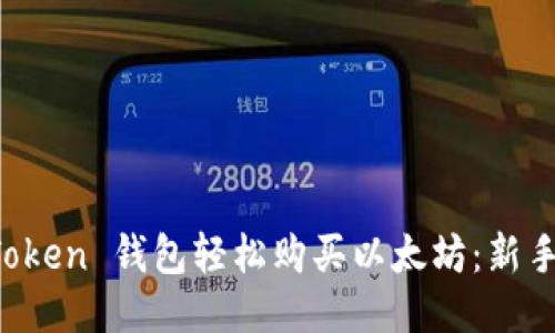 通过 imToken 钱包轻松购买以太坊：新手必看指南