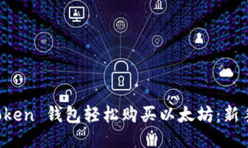 通过 imToken 钱包轻松购买以太坊：新手必看指南