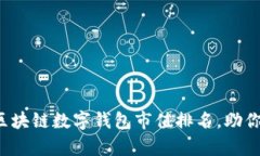 全面解析区块链数字钱包