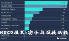 揭开imToken钱包HECO模式：安