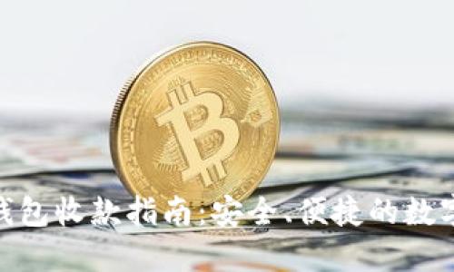 imToken钱包收款指南：安全、便捷的数字资产管理