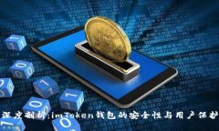 深度剖析：imToken钱包的安