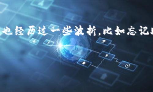 以下是关于如何找回IM钱包的实用指南，包括具体步骤和建议：

IM钱包的基本了解
IM钱包是一款用于存储和管理数字货币的工具。它不仅可以保存多种数字资产，还能够帮助用户便捷地进行交易。随着区块链技术的发展，越来越多人开始使用数字钱包，而IM钱包因其用户友好的界面和强大的功能受到了广泛欢迎。

第一步：确认IM钱包是否已下载
首先要确保你已经成功下载IM钱包。如果你在手机的应用商店（App Store或Google Play）找到了IM钱包并完成了安装，接下来就要登录你的账户。如果你尚未下载，请根据你的手机系统前往相应的应用商店进行下载并安装。

第二步：打开IM钱包
安装完成后，找到IM钱包的应用图标，点击打开。通常在首次使用时，你需要进行一些设置，例如创建一个新的钱包或导入已有的钱包。如果你已经使用过该钱包，那么请直接选择登录。

找回钱包的第一种方式：使用助记词
如果你在创建IM钱包时记录了助记词，这是找回钱包的最简单方法。助记词一般为一组12或24个单词。选择“恢复钱包”或“导入钱包”选项，输入你的助记词，系统会自动识别并恢复你的钱包。
我记得我第一次使用数字钱包的时候，创建助记词是一个重要的环节。有人建议我把助记词写在纸上，放在安全的地方。我现在提醒自己和身边的人，尽量不要电子保存，这样可以减少被黑客盗取的风险。

找回钱包的第二种方式：使用私钥
除了助记词，私钥也是访问数字钱包的重要凭证。如果你在使用IM钱包时保存了私钥，可以选择“导入私钥”选项，输入你的私钥，系统将恢复你的钱包。
私钥通常是一个很长的字符串，有些用户会觉得难以记住。实际上，妥善的管理私钥也非常重要。私钥就像你钱包的钥匙，谁拥有了钥匙，谁就能控制你的资产。

找回钱包的第三种方式：联系客服
如果你没有助记词或者私钥，找回IM钱包将会变得复杂。此时，可以尝试联系客服寻求帮助。大多数电子钱包都有专业的客服团队，能够提供必要的指导。不过，请确保你联系的是IM钱包的官方渠道，以免受到诈骗。

实用建议：保护数字钱包的安全
找回钱包是一方面，保护钱包的安全同样重要。在使用IM钱包的过程中，有几个小建议值得注意：
ul
    listrong定期备份：/strong定期备份你的钱包数据和助记词，确保可以随时恢复。/li
    listrong启用双重身份验证：/strong如果IM钱包支持双重身份验证，务必启用，这样能增加安全性。/li
    listrong注意钓鱼网站：/strong切忌在可疑网站上输入你的钱包信息，确保网站的真实性。/li
/ul

总结
总之，找回IM钱包并不是一件难事，只要你遵循上述步骤，并注意安全，就能顺利恢复对自己钱包的访问。在使用数字货币的过程中，我也经历过一些波折，比如忘记助记词，费了很大劲才找回钱包，这是一个值得记住的教训。希望我的经历和建议能帮助你顺利找回IM钱包，安全管理你的数字资产。 

IM钱包, 找回钱包, 数字资产/guanjianci 
IM钱包找回指南：一步步教你轻松找回钱包