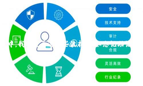 以下是关于如何找回IM钱包的实用指南，包括具体步骤和建议：

IM钱包的基本了解
IM钱包是一款用于存储和管理数字货币的工具。它不仅可以保存多种数字资产，还能够帮助用户便捷地进行交易。随着区块链技术的发展，越来越多人开始使用数字钱包，而IM钱包因其用户友好的界面和强大的功能受到了广泛欢迎。

第一步：确认IM钱包是否已下载
首先要确保你已经成功下载IM钱包。如果你在手机的应用商店（App Store或Google Play）找到了IM钱包并完成了安装，接下来就要登录你的账户。如果你尚未下载，请根据你的手机系统前往相应的应用商店进行下载并安装。

第二步：打开IM钱包
安装完成后，找到IM钱包的应用图标，点击打开。通常在首次使用时，你需要进行一些设置，例如创建一个新的钱包或导入已有的钱包。如果你已经使用过该钱包，那么请直接选择登录。

找回钱包的第一种方式：使用助记词
如果你在创建IM钱包时记录了助记词，这是找回钱包的最简单方法。助记词一般为一组12或24个单词。选择“恢复钱包”或“导入钱包”选项，输入你的助记词，系统会自动识别并恢复你的钱包。
我记得我第一次使用数字钱包的时候，创建助记词是一个重要的环节。有人建议我把助记词写在纸上，放在安全的地方。我现在提醒自己和身边的人，尽量不要电子保存，这样可以减少被黑客盗取的风险。

找回钱包的第二种方式：使用私钥
除了助记词，私钥也是访问数字钱包的重要凭证。如果你在使用IM钱包时保存了私钥，可以选择“导入私钥”选项，输入你的私钥，系统将恢复你的钱包。
私钥通常是一个很长的字符串，有些用户会觉得难以记住。实际上，妥善的管理私钥也非常重要。私钥就像你钱包的钥匙，谁拥有了钥匙，谁就能控制你的资产。

找回钱包的第三种方式：联系客服
如果你没有助记词或者私钥，找回IM钱包将会变得复杂。此时，可以尝试联系客服寻求帮助。大多数电子钱包都有专业的客服团队，能够提供必要的指导。不过，请确保你联系的是IM钱包的官方渠道，以免受到诈骗。

实用建议：保护数字钱包的安全
找回钱包是一方面，保护钱包的安全同样重要。在使用IM钱包的过程中，有几个小建议值得注意：
ul
    listrong定期备份：/strong定期备份你的钱包数据和助记词，确保可以随时恢复。/li
    listrong启用双重身份验证：/strong如果IM钱包支持双重身份验证，务必启用，这样能增加安全性。/li
    listrong注意钓鱼网站：/strong切忌在可疑网站上输入你的钱包信息，确保网站的真实性。/li
/ul

总结
总之，找回IM钱包并不是一件难事，只要你遵循上述步骤，并注意安全，就能顺利恢复对自己钱包的访问。在使用数字货币的过程中，我也经历过一些波折，比如忘记助记词，费了很大劲才找回钱包，这是一个值得记住的教训。希望我的经历和建议能帮助你顺利找回IM钱包，安全管理你的数字资产。 

IM钱包, 找回钱包, 数字资产/guanjianci 
IM钱包找回指南：一步步教你轻松找回钱包