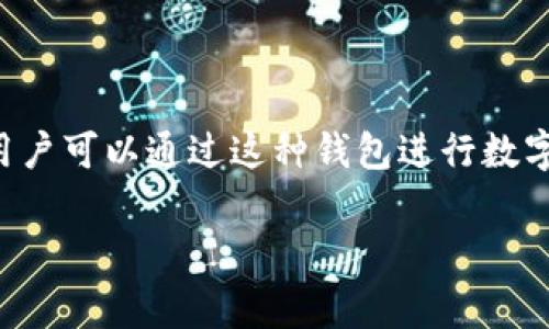 IM钱包通常指的是一种数字货币钱包，专门用于存储和管理加密货币。它可以是软件钱包或者硬件钱包，用户可以通过这种钱包进行数字货币的交易、转账和资产管理。IM钱包的功能和特点可能包括安全机制、用户友好的界面和多币种支持等。

如果您需要有关IM钱包的详细信息或者特定功能的介绍，请告诉我，我会很高兴为您提供更详细的内容。