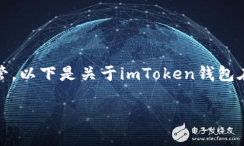 在中国，数字货币钱包的使用情况受到严格的监管。以下是关于imToken钱包在中国用户是否仍然可以使用的详细分析和说明。

### imToken钱包在中国的使用现状分析