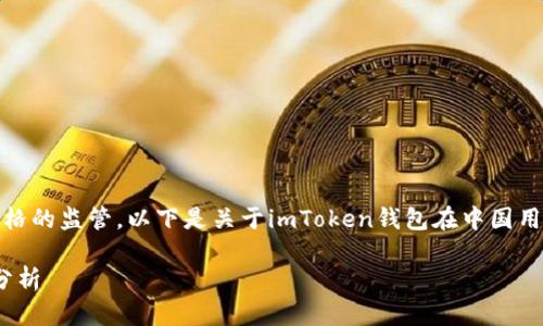 在中国，数字货币钱包的使用情况受到严格的监管。以下是关于imToken钱包在中国用户是否仍然可以使用的详细分析和说明。

### imToken钱包在中国的使用现状分析