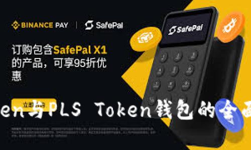 : Deep Dive: imToken与PLS Token钱包的全面对比与实用价值探索