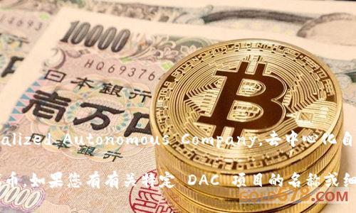 截至我知识的截止日期（2023年10月），imToken 钱包支持多种数字资产和区块链，包括以太坊（Ethereum）和其上的代币（如 ERC-20）。但是，具体到 DAC（Decentralized Autonomous Company，去中心化自治公司）这一概念，它通常涉及到特定的代币或项目，而不是一个统一的标准。因此，imToken 钱包是否支持某个特定的 DAC 代币，会取决于该代币是否已被钱包纳入。

为了确认 imToken 是否支持特定的 DAC 代币，建议您访问 imToken 的官方网站或官方社交媒体渠道，查看最新的支持列表。此外，您也可以在钱包内搜索该特定代币。如果您有有关特定 DAC 项目的名称或细节，我可以为您提供更多信息，帮助您更好地理解。
