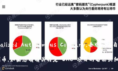 截至我知识的截止日期（2023年10月），imToken 钱包支持多种数字资产和区块链，包括以太坊（Ethereum）和其上的代币（如 ERC-20）。但是，具体到 DAC（Decentralized Autonomous Company，去中心化自治公司）这一概念，它通常涉及到特定的代币或项目，而不是一个统一的标准。因此，imToken 钱包是否支持某个特定的 DAC 代币，会取决于该代币是否已被钱包纳入。

为了确认 imToken 是否支持特定的 DAC 代币，建议您访问 imToken 的官方网站或官方社交媒体渠道，查看最新的支持列表。此外，您也可以在钱包内搜索该特定代币。如果您有有关特定 DAC 项目的名称或细节，我可以为您提供更多信息，帮助您更好地理解。