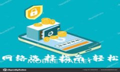 imToken钱包网络选择指南：