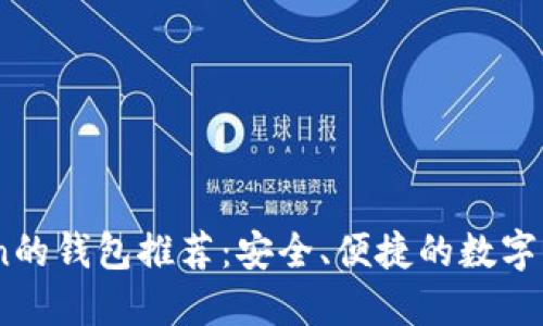 国外类似ImToken的钱包推荐：安全、便捷的数字资产管理解决方案