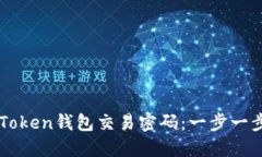 如何找回imToken钱包交易密