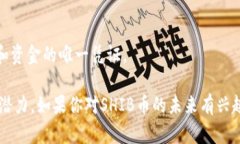 是的，SHIB币（Shiba Inu）可