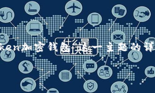 为了确保创作内容的丰富性和深度，以下是围绕“imToken加密钱包”这一主题的详细介绍。这将包含个人故事、情感化表达和文化关联性。

探索imToken加密钱包：保护数字资产的智能选择