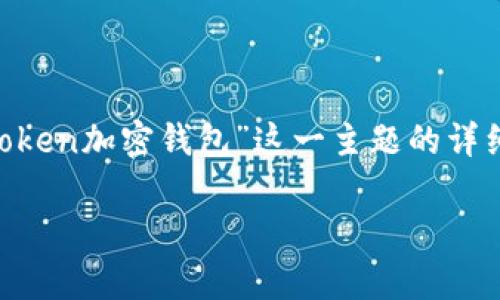 为了确保创作内容的丰富性和深度，以下是围绕“imToken加密钱包”这一主题的详细介绍。这将包含个人故事、情感化表达和文化关联性。

探索imToken加密钱包：保护数字资产的智能选择