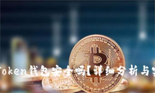知道imToken钱包安全吗？详细分析与实用建议