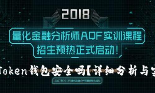 知道imToken钱包安全吗？详细分析与实用建议