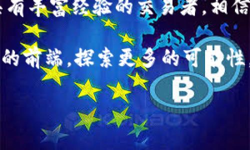 实用指南：如何安全下载和使用imToken安卓版钱包

gua钱包, imToken, 安卓下载/gua

什么是imToken钱包？
imToken是一款流行的数字货币钱包，主要为用户提供安全、便捷的数字资产管理服务。它支持多种加密货币，包括以太坊和ERC-20 tokens。随着数字货币的不断普及，越来越多的人开始关注如何安全、高效地管理自己的数字资产。在这方面，imToken入选成为了许多人首选的数字钱包工具。

为什么选择imToken？
选择imToken钱包的原因有很多。首先，它的安全性值得信赖，采用了多重加密，确保用户的资产安全。其次，界面友好，使用起来十分便捷，非常适合新手和老手交流使用。此外，它还能提供实时行情，让用户可以及时了解市场动态，这是一种非常实用的体验。

我的imToken使用经历
我记得第一次接触数字货币的时候，那种新鲜感让我十分兴奋。我迫不及待地想要找到一个安全的方式来管理我的资产。正是在这样的背景下，我发现了imToken钱包。在安装之后，经过首次使用，我深深感受到了它的便捷与流畅。我曾经为了寻找最合适的钱包而到处尝试，但发现imToken不仅提供了丰富的功能，还能让我在使用过程中感受到一种惊喜的愉悦感。我在钱包中存入了部分以太坊，并且很快就找到了交易的乐趣。

如何下载imToken安卓版钱包？
接下来，让我们详细介绍如何下载imToken安卓版钱包。在使用手机应用时，安全是第一位的。以下是一些步骤：
ol
  li首先，打开你的安卓手机，进入应用市场（如Google Play商店或其他可信的应用市场）。/li
  li在搜索框内输入“imToken”，查找官方应用。/li
  li确认应用信息，确保它来自官方发布商，避免下载到假冒应用。/li
  li点击“下载”并等待下载完成后，按提示安装应用。/li
  li安装完成后，打开应用，按照提示进行钱包创建或导入。/li
/ol

创建与管理钱包
在成功下载并打开imToken后，你可以选择创建新钱包或导入已有钱包。如果是首次创建钱包，请务必妥善保管好助记词。助记词是你恢复钱包和资产安全的唯一凭证，切勿将其泄露给他人。

钱包创建完成后，你会看到一个简洁的操作界面。这里包含了资产管理、交易、DApp等多种功能。你可以随时查看资产余额、市场行情，甚至参与DeFi项目。而这正是我觉得imToken最吸引人的地方，不仅仅是一个钱包，更像是一个综合性的金融管理工具。

安全性与注意事项
虽然imToken在安全性方面做得十分出色，但用户仍需保持警惕。比如，千万不要随意点击陌生人发来的链接，不要轻易透露你的助记词或私钥。此外，可以考虑使用生物识别等功能来加固手机的安全性。

与他人分享经验
在我的社交圈中，有不少朋友也开始尝试使用imToken钱包。我们常常交流使用体验，分享各自有效的交易策略。通过这样的互动，我发现一个好的钱包不仅要好用，更能促进人与人之间的知识分享和交流。这种社群感让我对数字货币的探索变得有趣而充满动力。

总结与展望
总的来说，imToken安卓版钱包是一个非常适合数字货币爱好者使用的工具。凭借其用户友好的界面和强大的功能，我相信它会帮助更多人轻松管理自己的数字资产。无论你是刚刚入门的新手，还是具有丰富经验的交易者，相信在逐步了解和使用的过程中，你都会找到自己的乐趣与价值。

未来，数字货币领域仍将持续发展，我期待着imToken能够引入更多有趣的功能，让用户在资产管理上更加得心应手。这一路走来，我见证了许多人的成长，而我也希望能够与更多人一起，走在数字货币的前端，探索更多的可能性。

希望大家在体验imToken的过程中，能够更加深入地了解数字货币的世界，并收获到属于自己的成长与成功！