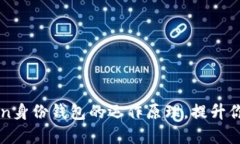 深入解密imToken身份钱包的