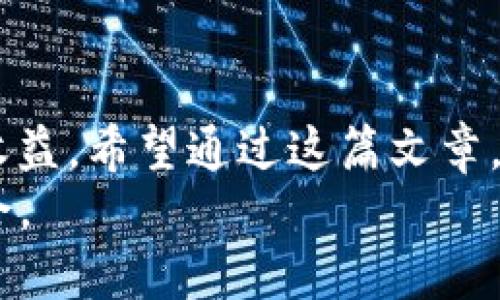   如何在imToken钱包中查看ERC20代币余额和交易记录 / 

 guanjianci imToken钱包, ERC20代币, 数字资产管理 /guanjianci 

引言
在这个数字货币迅速发展的时代，越来越多的人开始接触区块链和加密货币。在众多钱包中，imToken因其出色的用户体验和功能而受到广泛欢迎。作为以太坊及其ERC20代币的流行钱包，很多新用户会问：“我应该如何在imToken钱包中查看ERC20代币？”今天，我将结合个人经验，与大家分享查看ERC20代币余额和交易记录的实用方法。

一、imToken钱包是什么
imToken钱包是一款以太坊和ERC20代币的钱包应用，它提供了安全、方便的数字资产管理功能。作为一名数字货币交易的参与者，我从2018年开始使用imToken钱包，它让我在管理多种资产时感到轻松自如。imToken不仅支持以太坊，还允许用户管理多种ERC20代币，用户可以随时随地通过手机查看余额和进行交易。

二、如何查看ERC20代币余额
查看ERC20代币余额其实非常简单。以下是具体步骤：
ol
    li首先，打开imToken钱包应用，输入你的密码或使用生物识别技术进行登录。/li
    li在主界面，你会看到所有资产的汇总，点击“资产”标签。/li
    li在资产界面，你会看到你持有的所有代币。如果你只想查看某一个ERC20代币，点击右上角的“添加代币”按钮，搜索你想要查看的ERC20代币。/li
    li选中之后，点击进入，你将看到该代币的详细信息，包括余额、交易记录等。/li
/ol
小时候，我最喜欢的事情就是收集各种各样的小玩意儿，看到这些代币就仿佛让我回到了那个收集梦想的时光，兴奋又期待。

三、如何查看ERC20代币的交易记录
除了查看代币余额外，有时候我们也需要查看交易记录，了解历史交易情况。这同样在imToken中很容易实现：
ol
    li在已添加的ERC20代币界面，你会看到“交易记录”选项，点击进入。/li
    li在交易记录中，你可以查看所有与该ERC20代币相关的交易信息，包括交易时间、金额、交易对方地址等详细信息。/li
    li如果你想更深入了解某一笔交易，可以点击它，以获取更详细的交易确认信息。/li
/ol
我记得第一次在电子钱包中进行交易时的忐忑和不安，生怕操作失误导致资产损失，但随着对这些功能的熟悉，心中的忧虑也逐渐消散。

四、个性化的管理方式
在使用imToken的过程中，我发现管理代币不仅仅是简单的查看余额，而是如何通过这些工具自己的投资策略。我会定期检查各个ERC20代币的价值波动，及时调整投资组合。
我建议用户定期花几分钟检查一下资产的状态，尤其是那些有潜力的代币，保持信息的敏感度对于投资者来说是至关重要的。对我而言，这种关注不仅是一种责任，更是一种与市场对话的方式。

五、使用imToken的安全性
安全性是数字钱包使用中不可忽视的要素。使用imToken时，我始终保持警惕，定期备份私钥和助记词，避免因设备丢失而造成的损失。无论是ERC20代币还是其他数字资产，保护好自己的数字财产尤为重要。
从我个人的经历来看，虽然数字货币市场瞬息万变，但只要我们技术把握好、以合理的策略进行投资，就可以有效避免风险。常常我会跟朋友们分享投资的经验，告诉他们如何在安全的环境下操作。

六、总结
通过imToken钱包查看ERC20代币余额和交易记录，其实是一次非常简单和愉快的体验。在数字货币的世界里，每个人都有机会通过了解和掌握工具来获得收益。希望通过这篇文章，能够帮助到你更好地使用imToken，管理你的数字资产。
不论是科技的进步，还是个人经验的积累，让我在数字货币的道路上成长与蜕变。未来，我也会继续关注区块链的发展，争取在这个新兴领域中找到更多的机会。