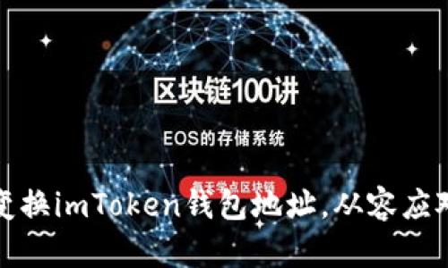 如何快速变换imToken钱包地址，从容应对各种场景