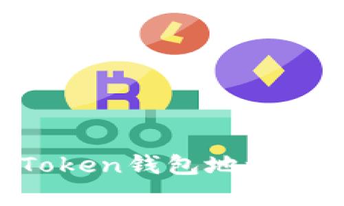 如何快速变换imToken钱包地址，从容应对各种场景