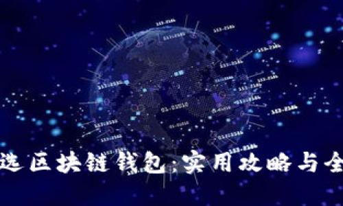 如何挑选区块链钱包：实用攻略与全面指南