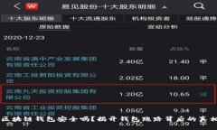 区块链钱包安全吗？揭开