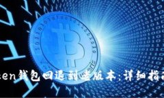 如何将imToken钱包回退到老