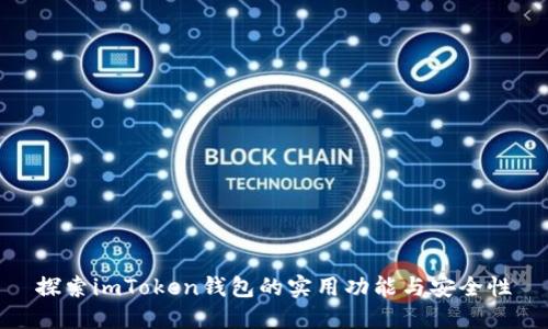 探索imToken钱包的实用功能与安全性