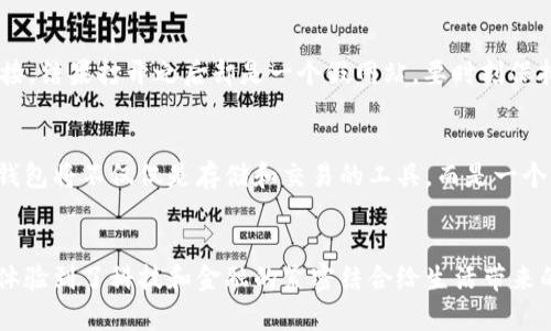 imToken钱包苹果版用不了？解决方案及使用技巧
引言
近年来，随着数字货币的兴起，数字钱包也逐渐进入了人们的生活。imToken作为一款知名的数字资产钱包，因其安全、易用和多功能而受到广泛欢迎。然而，有不少用户在使用imToken钱包的苹果版时遇到了一些问题，比如无法登录或无法进行交易等。今天，我将通过个人经历和实用技巧，和大家分享如何有效解决这些问题。

一、imToken钱包的特色
在我第一次接触imToken钱包的时候，正值比特币和以太坊火爆的时候。当时，身边的朋友纷纷开始投资加密货币，而我选择了imToken。它的界面，功能齐全，包括多币种存储、交易、DApp浏览等，让我很快上手。不过，随着时间的推移，我也遇到了一些问题，尤其是在使用苹果版时。

二、常见问题及解决办法
当我第一次尝试在iPhone上使用imToken钱包时，遇到了一些登录失败的问题。经过一番摸索，我总结出了一些常见问题及其解决办法，希望能对你有所帮助。

h41. 网络连接问题/h4
有时候，网络环境不稳定会导致钱包无法正常访问。这时，建议你检查一下手机的网络设置，确保使用的是稳定的Wi-Fi或4G/5G网络。如果你正在使用公共Wi-Fi，可以尝试连接到其他网络，或者直接关闭Wi-Fi使用手机数据。

h42. 应用程序更新/h4
如果imToken钱包的版本比较老，可能会与当前的操作系统不兼容。我记得有次我因为没有及时更新应用，导致钱包无法正常使用。当我在App Store中查看时，发现有新版本可以更新，更新后问题得以解决。因此，保持应用程序的最新状态是非常重要的。

h43. 重新安装应用/h4
有时候，即便是更新了应用，依然可能会遇到bug。这时，可以尝试卸载后重新安装imToken。这种方法虽然简单，但往往能起到意想不到的效果。经历了几次尝试后，我发现这往往能解决很多小问题。

h44. 账户问题/h4
如果你忘记了密码或者账户遭到限制，可以尝试通过找回密码的方式恢复账户。我曾经由于输入错误密码太多次，导致账户暂时锁定。这个时候，按照系统提示找回密码是最有效的途径。

三、使用技巧
除了以上问题和解决办法，我在使用imToken钱包的过程中，也总结了一些实用的使用技巧，能够帮助你更好地管理你的数字资产。

h41. 设置安全密码和生物识别/h4
在我开始使用imToken钱包的时候，我并没有很重视安全设置。后来，在一次盗窃事件后，我意识到保护数字资产的重要性。建议你在钱包中设置复杂的安全密码，同时启用Face ID或指纹识别，这样可以有效防止未授权访问。

h42. 定期备份私钥/h4
每当我在数字货币市场上进行交易时，都会定期备份我的私钥。这样即使在更换设备或意外情况下丢失数据，我也可以顺利找回我的数字资产。印象中特别深刻的一次经历是，因手机丢失而没有备份私钥，导致我的所有资产几乎无法找回。此后的每一次备份，我都格外小心。

h43. 小心钓鱼网站和诈骗信息/h4
在使用数字资产(wallet)的时候，要特别小心网上的钓鱼网站或诈骗信息。我有一次差点被误导，邮件中有个链接声称是imToken的官方链接，结果打开之后却是一个假网站。要时刻保持警惕，确保你访问的是官方网站或合法渠道。

四、未来展望
随着区块链技术的不断发展，数字资产的应用场景将会越来越多。imToken钱包也会不断更新和完善，推出更多的功能。我相信，未来的数字钱包将不仅仅是存储和交易的工具，而是一个全面的金融管理工具。我个人期待imToken能提供更多的理财和投资功能，帮助我们更好地管理数字资产。

五、结尾
总而言之，使用imToken钱包的苹果版虽然可能会遇到一些难题，但通过合理的方法和技巧，我们可以轻松解决这些问题。在此过程中，我也体验到了科技和金融的紧密结合给生活带来的便捷与挑战。希望我的分享能够帮助到你的imToken使用体验，提升你在数字资产管理中的信心和能力。