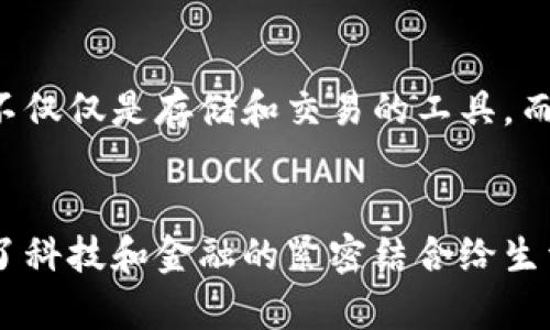 imToken钱包苹果版用不了？解决方案及使用技巧
引言
近年来，随着数字货币的兴起，数字钱包也逐渐进入了人们的生活。imToken作为一款知名的数字资产钱包，因其安全、易用和多功能而受到广泛欢迎。然而，有不少用户在使用imToken钱包的苹果版时遇到了一些问题，比如无法登录或无法进行交易等。今天，我将通过个人经历和实用技巧，和大家分享如何有效解决这些问题。

一、imToken钱包的特色
在我第一次接触imToken钱包的时候，正值比特币和以太坊火爆的时候。当时，身边的朋友纷纷开始投资加密货币，而我选择了imToken。它的界面，功能齐全，包括多币种存储、交易、DApp浏览等，让我很快上手。不过，随着时间的推移，我也遇到了一些问题，尤其是在使用苹果版时。

二、常见问题及解决办法
当我第一次尝试在iPhone上使用imToken钱包时，遇到了一些登录失败的问题。经过一番摸索，我总结出了一些常见问题及其解决办法，希望能对你有所帮助。

h41. 网络连接问题/h4
有时候，网络环境不稳定会导致钱包无法正常访问。这时，建议你检查一下手机的网络设置，确保使用的是稳定的Wi-Fi或4G/5G网络。如果你正在使用公共Wi-Fi，可以尝试连接到其他网络，或者直接关闭Wi-Fi使用手机数据。

h42. 应用程序更新/h4
如果imToken钱包的版本比较老，可能会与当前的操作系统不兼容。我记得有次我因为没有及时更新应用，导致钱包无法正常使用。当我在App Store中查看时，发现有新版本可以更新，更新后问题得以解决。因此，保持应用程序的最新状态是非常重要的。

h43. 重新安装应用/h4
有时候，即便是更新了应用，依然可能会遇到bug。这时，可以尝试卸载后重新安装imToken。这种方法虽然简单，但往往能起到意想不到的效果。经历了几次尝试后，我发现这往往能解决很多小问题。

h44. 账户问题/h4
如果你忘记了密码或者账户遭到限制，可以尝试通过找回密码的方式恢复账户。我曾经由于输入错误密码太多次，导致账户暂时锁定。这个时候，按照系统提示找回密码是最有效的途径。

三、使用技巧
除了以上问题和解决办法，我在使用imToken钱包的过程中，也总结了一些实用的使用技巧，能够帮助你更好地管理你的数字资产。

h41. 设置安全密码和生物识别/h4
在我开始使用imToken钱包的时候，我并没有很重视安全设置。后来，在一次盗窃事件后，我意识到保护数字资产的重要性。建议你在钱包中设置复杂的安全密码，同时启用Face ID或指纹识别，这样可以有效防止未授权访问。

h42. 定期备份私钥/h4
每当我在数字货币市场上进行交易时，都会定期备份我的私钥。这样即使在更换设备或意外情况下丢失数据，我也可以顺利找回我的数字资产。印象中特别深刻的一次经历是，因手机丢失而没有备份私钥，导致我的所有资产几乎无法找回。此后的每一次备份，我都格外小心。

h43. 小心钓鱼网站和诈骗信息/h4
在使用数字资产(wallet)的时候，要特别小心网上的钓鱼网站或诈骗信息。我有一次差点被误导，邮件中有个链接声称是imToken的官方链接，结果打开之后却是一个假网站。要时刻保持警惕，确保你访问的是官方网站或合法渠道。

四、未来展望
随着区块链技术的不断发展，数字资产的应用场景将会越来越多。imToken钱包也会不断更新和完善，推出更多的功能。我相信，未来的数字钱包将不仅仅是存储和交易的工具，而是一个全面的金融管理工具。我个人期待imToken能提供更多的理财和投资功能，帮助我们更好地管理数字资产。

五、结尾
总而言之，使用imToken钱包的苹果版虽然可能会遇到一些难题，但通过合理的方法和技巧，我们可以轻松解决这些问题。在此过程中，我也体验到了科技和金融的紧密结合给生活带来的便捷与挑战。希望我的分享能够帮助到你的imToken使用体验，提升你在数字资产管理中的信心和能力。