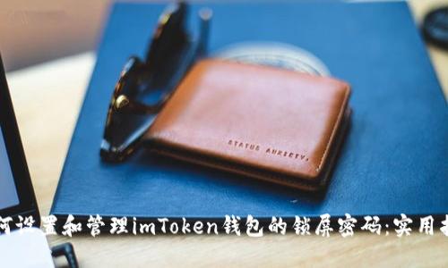 如何设置和管理imToken钱包的锁屏密码：实用指南