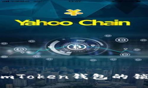 如何设置和管理imToken钱包的锁屏密码：实用指南