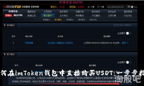 如何在imToken钱包中直接购买USDT：一步步指南