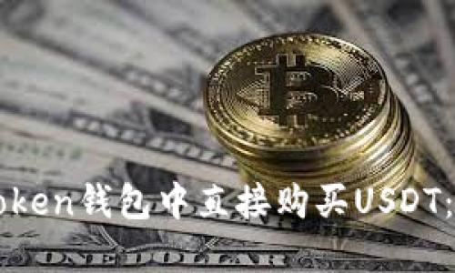 如何在imToken钱包中直接购买USDT：一步步指南