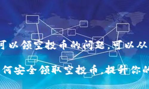 关于imToken钱包是否可以领空投币的问题，可以从多个维度来分析和讨论。

### imToken钱包：如何安全领取空投币，提升你的数字资产价值