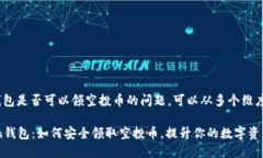 关于imToken钱包是否可以领