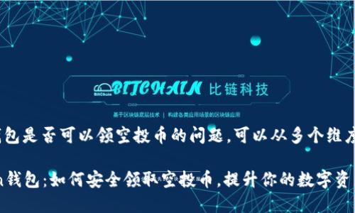 关于imToken钱包是否可以领空投币的问题，可以从多个维度来分析和讨论。

### imToken钱包：如何安全领取空投币，提升你的数字资产价值