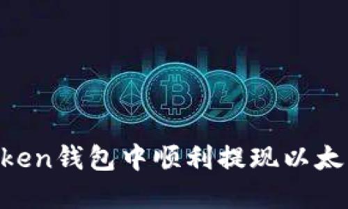 如何在imToken钱包中顺利提现以太坊：实用指南
