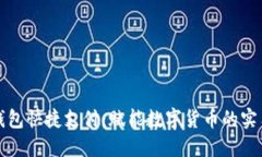 区块链钱包快捷支付：赋