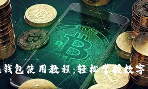 imToken钱包使用教程：轻松掌握数字资产管理